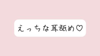 RJ01394120 img main 320x180 - 【耳舐め】奥までたっぷりねっとり両耳舐め。美味しそうなお耳、食べさせてね?
