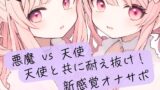 RJ01394231 img main 160x90 - 悪魔の絶対命令 vs 天使の無限の救済！天使と共に耐え抜け！新感覚オナサポ