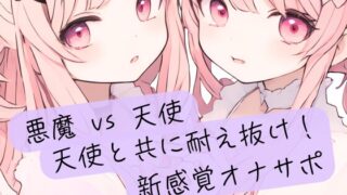 RJ01394231 img main 320x180 - 悪魔の絶対命令 vs 天使の無限の救済！天使と共に耐え抜け！新感覚オナサポ