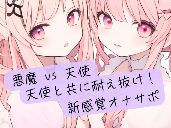RJ01394231 img main - 悪魔の絶対命令 vs 天使の無限の救済！天使と共に耐え抜け！新感覚オナサポ