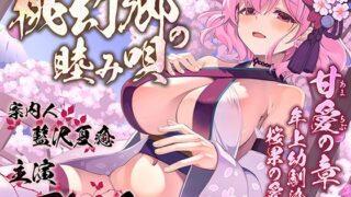 RJ01394235 ana img main 320x180 - 【あまらぶお姉ちゃんまんこ】桃幻郷の睦み唄 甘愛の章 年上幼馴染 桜果の愛撫【KU100ハイレゾ】