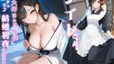 RJ01394373 img main 160x90 - 元メイドさん大好きな旦那様とイチャラブ結婚初夜を過ごす話【処女/中出し/純愛】