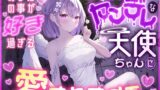 RJ01394374 ana img main 160x90 - あなたの事が好きすぎるちょっぴりヤンデレな天使ちゃんに愛されまくる