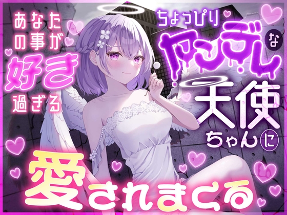 RJ01394374 ana img main - あなたの事が好きすぎるちょっぴりヤンデレな天使ちゃんに愛されまくる