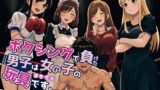 RJ01394411 img main 160x90 - ボクシングで負けた男子は女の子の玩具です。