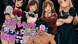 RJ01394411 img main 320x180 - ボクシングで負けた男子は女の子の玩具です。