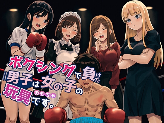 RJ01394411 img main - ボクシングで負けた男子は女の子の玩具です。