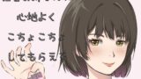 RJ01394541 img main 160x90 - 【Mな男性向け！】低音で優しくくすぐられたり！ざあこと罵られちゃうのは幸せです！！