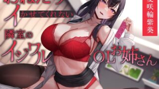 RJ01394562 img main 320x180 - 【女性優位・オホ声】おねだりをしないとイかせてくれない隣室のイジワルOLお姉さん～乳首責め&射精禁止でお姉さん専用に堕とされる～