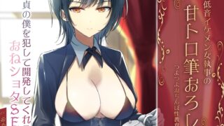 RJ01394621 img main 320x180 - 低音イケメン女執事の甘トロ筆おろしつよつよおちんぽ性教育。童貞の僕を犯して開発してくれるおねショタSEX