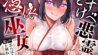 RJ01394622 img main 320x180 - 【逆レ】【淫乱化】どすけべ悪霊憑依巫女〜痴女の悪霊が取り憑いてどすけべ化した巫女に精子根こそぎ搾り取られる〜