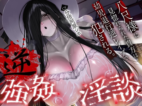 RJ01394641 ana img main - 【逆レ】【体格差】逆レ淫談〜八尺様に魅入られた貴方は体格差逆レで犯される〜