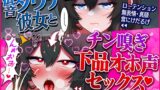 RJ01394752 img main 160x90 - ★1週間限定30%OFF★【匂いフェチ】あなたの体臭で豹変興奮するダウナー彼女と超発情見せ合いオナニー！チン嗅ぎ下品オホオホSEX！【CV.桃湯うがい】