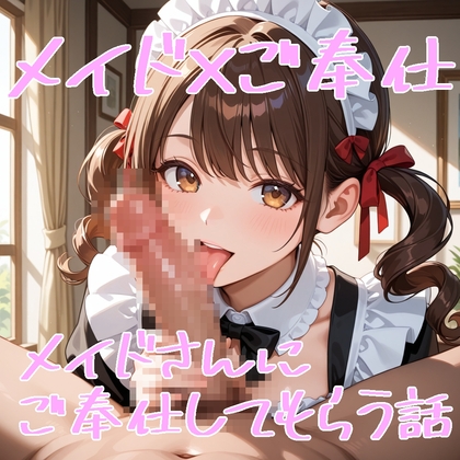 RJ01394767 img main - 【5～10分でさっくり抜けるシリーズ】メイドさんにご奉仕してもらう話