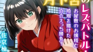 RJ01394981 img main 320x180 - 月下宮のレズバトル！お屋敷のお嬢様と婚姻を賭けた百合えっち勝負！