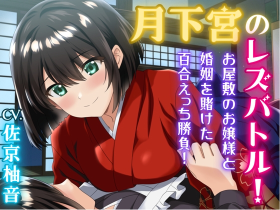 RJ01394981 img main - 月下宮のレズバトル！お屋敷のお嬢様と婚姻を賭けた百合えっち勝負！