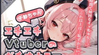 RJ01394988 img main 320x180 - 【頻度低め×性欲強め】Vライバー千紗ちゃんの発散オナニー ～いきなり突っ込んじゃう派!?～【千紗】