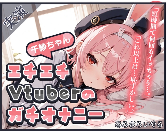 RJ01394988 img main - 【頻度低め×性欲強め】Vライバー千紗ちゃんの発散オナニー ～いきなり突っ込んじゃう派!?～【千紗】