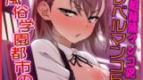RJ01394997 img main 160x90 - 風俗学園都市のレベル5超雑魚マンコ砲！