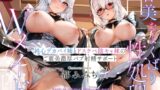RJ01395045 img main 160x90 - 【期間限定40%OFF！】甘美なよくばり性処理Wメイド〜純心デカパイ姉とドスケべ陰キャ妹のご褒美バブ射精サポート〜