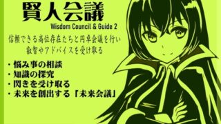 RJ01395147 img main 320x180 - 魔法使い入門+「賢人会議」-ガイド2- Wisdom Council & Guide2 問いかけを行い、答えをもらう 信頼できる存在から叡智やアドバイスを受け取る