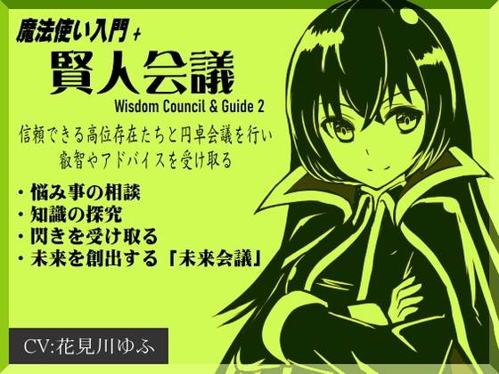 RJ01395147 img main - 魔法使い入門+「賢人会議」-ガイド2- Wisdom Council & Guide2 問いかけを行い、答えをもらう 信頼できる存在から叡智やアドバイスを受け取る
