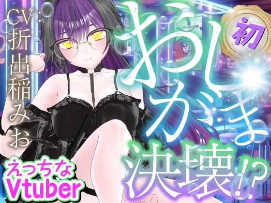 RJ01395167 img main - 初おしがま‥‥決壊っ！えっちなVtuber配信スペシャル‼(折出稲みお)