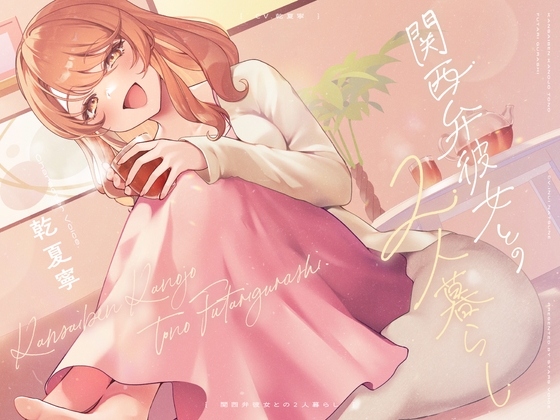 RJ01395220 ana img main - 【CV.乾夏寧】関西弁彼女との2人暮らし【耳かき/お料理/読み聞かせ/お風呂/添い寝】