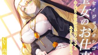 RJ01395319 ana img main 320x180 - 聖女のお仕事～のんびり母性的な聖女ソフィアとあまらぶ子作りライフ～