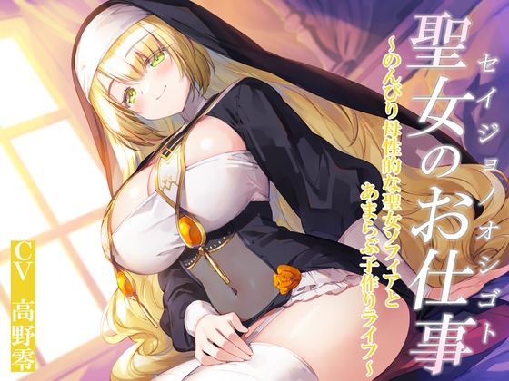 RJ01395319 ana img main - 聖女のお仕事～のんびり母性的な聖女ソフィアとあまらぶ子作りライフ～