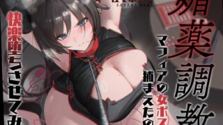 RJ01395348 ana img main 320x180 - 【低音オホ】媚薬調教～マフィアの女ボスを捕まえたので快楽堕ちさせてみた～【バイノーラル収録】