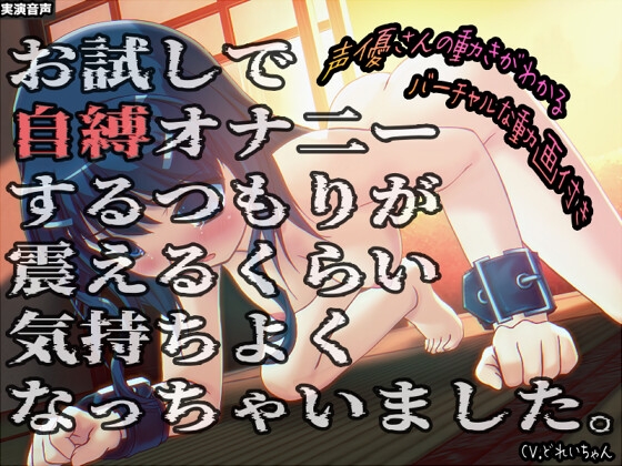 RJ01395393 img main - お試しで自縛オナ二ーするつもりが、震えるくらい気持ちよくなっちゃいました…他 ～声優さんの動きがわかる！バーチャルな動画付き～【バイノーラル/実演音声】