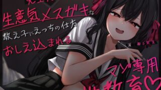 RJ01395407 ana img main 320x180 - 大人のくせに先生失格ww～生意気メ○ガキな教え子にえっちの仕方おしえ込まれるマゾ専用性教育♡～