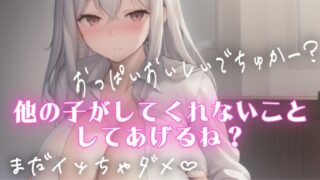 RJ01395450 img main 320x180 - マゾ・バブ向け射精管理♡シチュエーションボイス♡授乳手コキしながらチクチクいじめてくれるSっ気のある彼女
