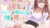 RJ01395651 ana img main 160x90 - 【ASMR】甘々お姉さん彼女はあなたの疲れた心と体を癒したい 『大好きだから…いっぱい甘やかしてあげる♪』【KU100】【耳かき/癒し/バイノーラル】【炭酸泡】