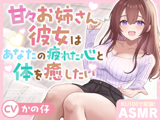 RJ01395651 ana img main - 【ASMR】甘々お姉さん彼女はあなたの疲れた心と体を癒したい 『大好きだから…いっぱい甘やかしてあげる♪』【KU100】【耳かき/癒し/バイノーラル】【炭酸泡】
