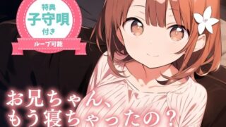 RJ01395655 img main 320x180 - 【耳かきASMR】お兄ちゃん、もう…寝ちゃったの?〜年下幼なじみひまりとゲームして寝落ち、ひみつの膝枕耳かき〜