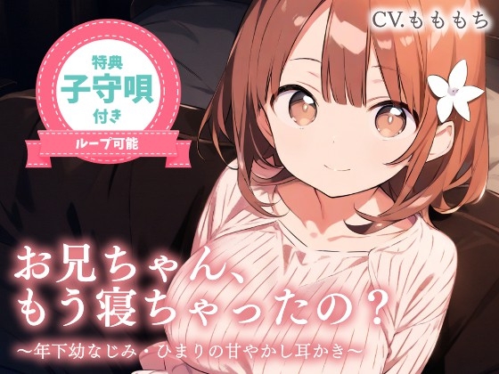 RJ01395655 img main - 【耳かきASMR】お兄ちゃん、もう…寝ちゃったの?〜年下幼なじみひまりとゲームして寝落ち、ひみつの膝枕耳かき〜