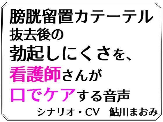 RJ01395678 img main - 膀胱留置カテーテル抜去後の勃起しにくさを、看護師さんが口でケアする音声