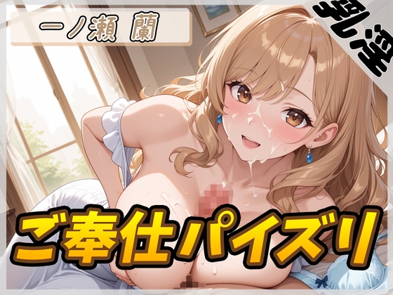 RJ01395804 img main - 【オナサポ】淫乱人妻 一ノ瀬蘭「ご奉仕パイズリ」【一ノ瀬蘭】