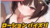 RJ01395823 img main 160x90 - 【オナサポ】元気りんりん!同人声優りんごのあめちゃん「ローションパイズリ」【りんごのあめちゃん】【バイノーラル音声】