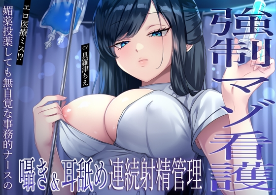 RJ01396041 ana img main - 【強○マゾ看護】エロ医療ミス！?媚薬投薬しても無自覚な事務的ナースの囁き&耳舐め連続射精管理