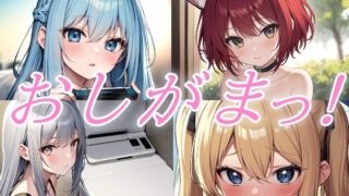 RJ01396064 img main 320x180 - おしがまおもらし！お試し作品集【おしがま/おもらし/おしっこ/放尿】