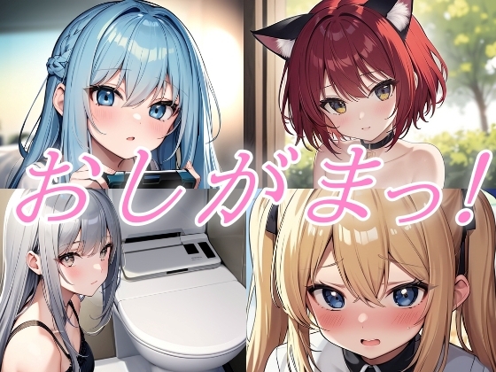 RJ01396064 img main - おしがまおもらし！お試し作品集【おしがま/おもらし/おしっこ/放尿】