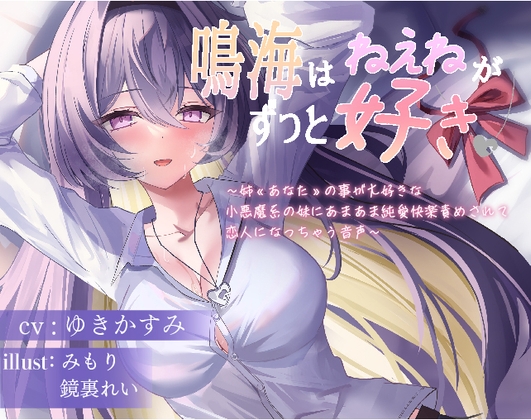 RJ01396123 ana img main - 鳴海はねぇねがずっと好き～姉«あなた»の事が大好きな 小悪魔系の妹にあまあま純愛快楽責めされて 恋人になっちゃう音声～