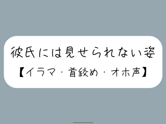 RJ01396128 img main - 彼氏とのデート後にイラマ首絞めセックスでバチボコに抱いてもらう