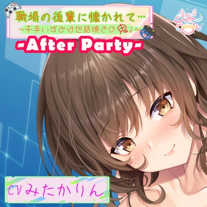 RJ01396145 ana img main - 【アフターパーティ/番外編】職場の後輩に懐かれて～千手いずみは世話焼きの鬼！～【温泉旅館で濃厚いちゃ×ラブ】