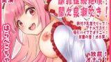 RJ01396396 img main 160x90 - 【はらぺこちゃん】謝罪連続絶頂！間欠泉潮吹き！鈴付き乳首クリップ！アナルプラグ！吸引バイブでオナニー！お腹の音！オホ声！放屁！オナラ！おしっこ【実演音声、ASMR】