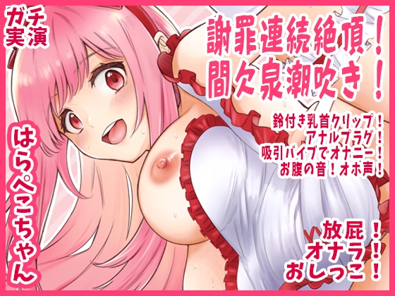 RJ01396396 img main - 【はらぺこちゃん】謝罪連続絶頂！間欠泉潮吹き！鈴付き乳首クリップ！アナルプラグ！吸引バイブでオナニー！お腹の音！オホ声！放屁！オナラ！おしっこ【実演音声、ASMR】