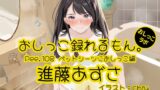 RJ01396518 img main 160x90 - 【おしっこ実演】Pee.108進藤あずさのおしっこ録れるもん。～ペットシーツにおしっこ編～